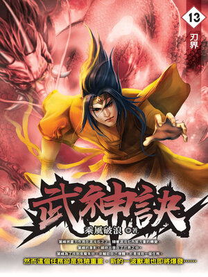 cover image of 武神訣13